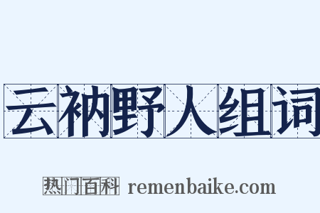 云衲野人组词是什么意思的图片